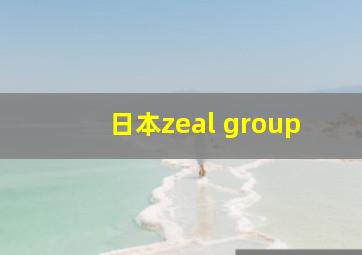 日本zeal group